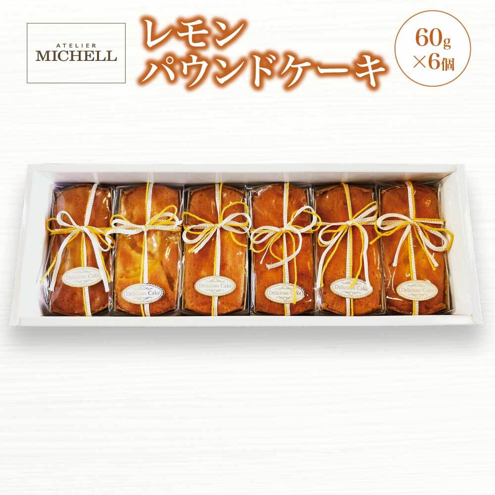 レモンパウンドケーキ60g×6個 【45P5605】秋田県大館市9000菓子・スイーツ焼き菓子
