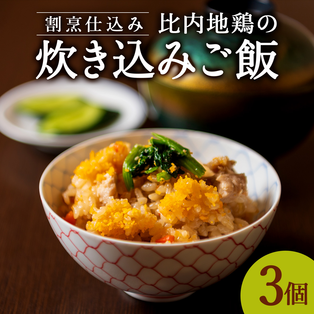 割烹仕込み 比内地鶏の炊き込みご飯 3個セット 45P5702秋田県大館市9000鍋セット・総菜・加工食品