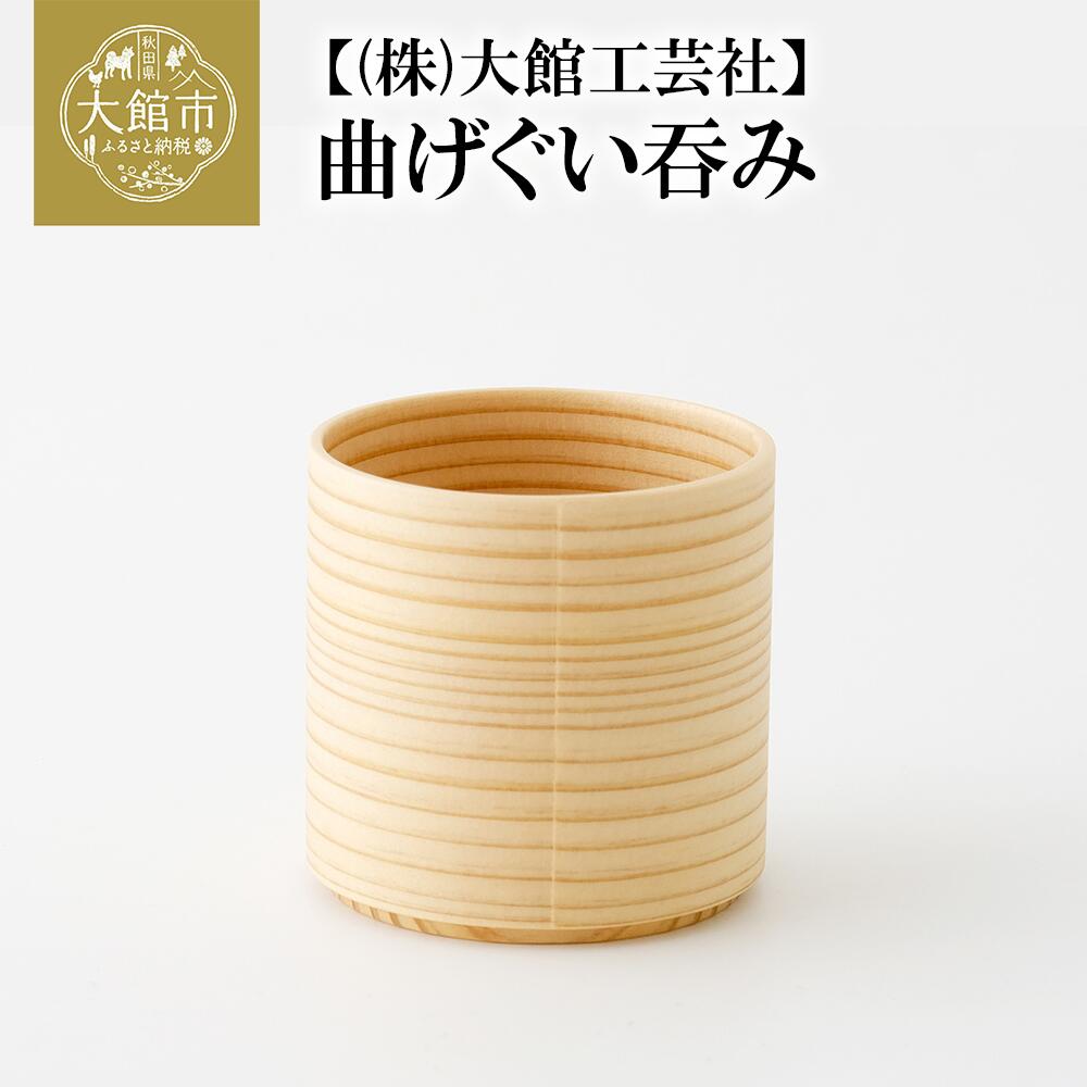 45P6001 【大館曲げわっぱ】曲げぐいのみ秋田県大館市9000衣類・装飾品・工芸品その他 装飾品・工芸品