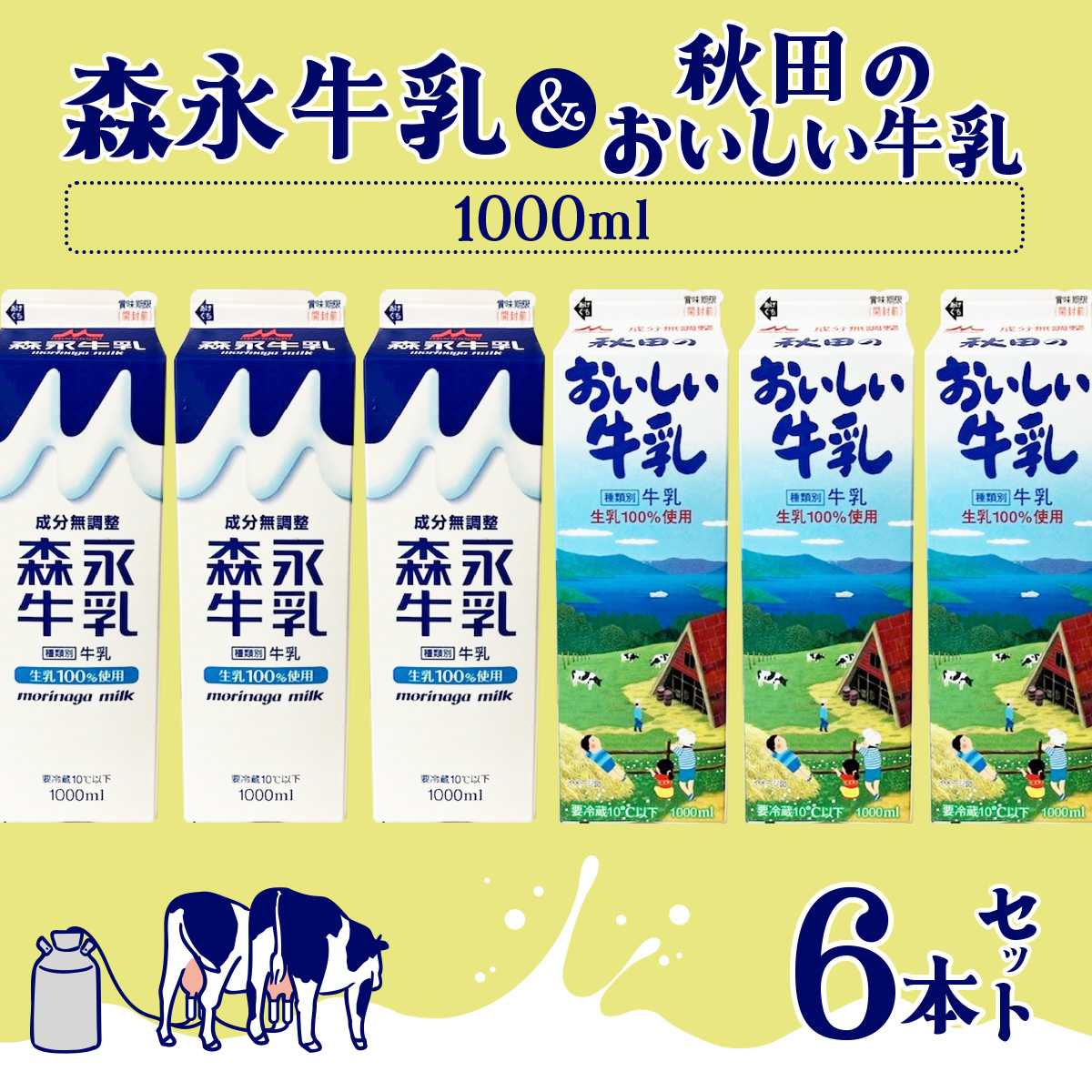 森永1000mlと秋田のおいしい牛乳1000ml 6本セット(各3本) 45P7803秋田県大館市9000卵・乳製品