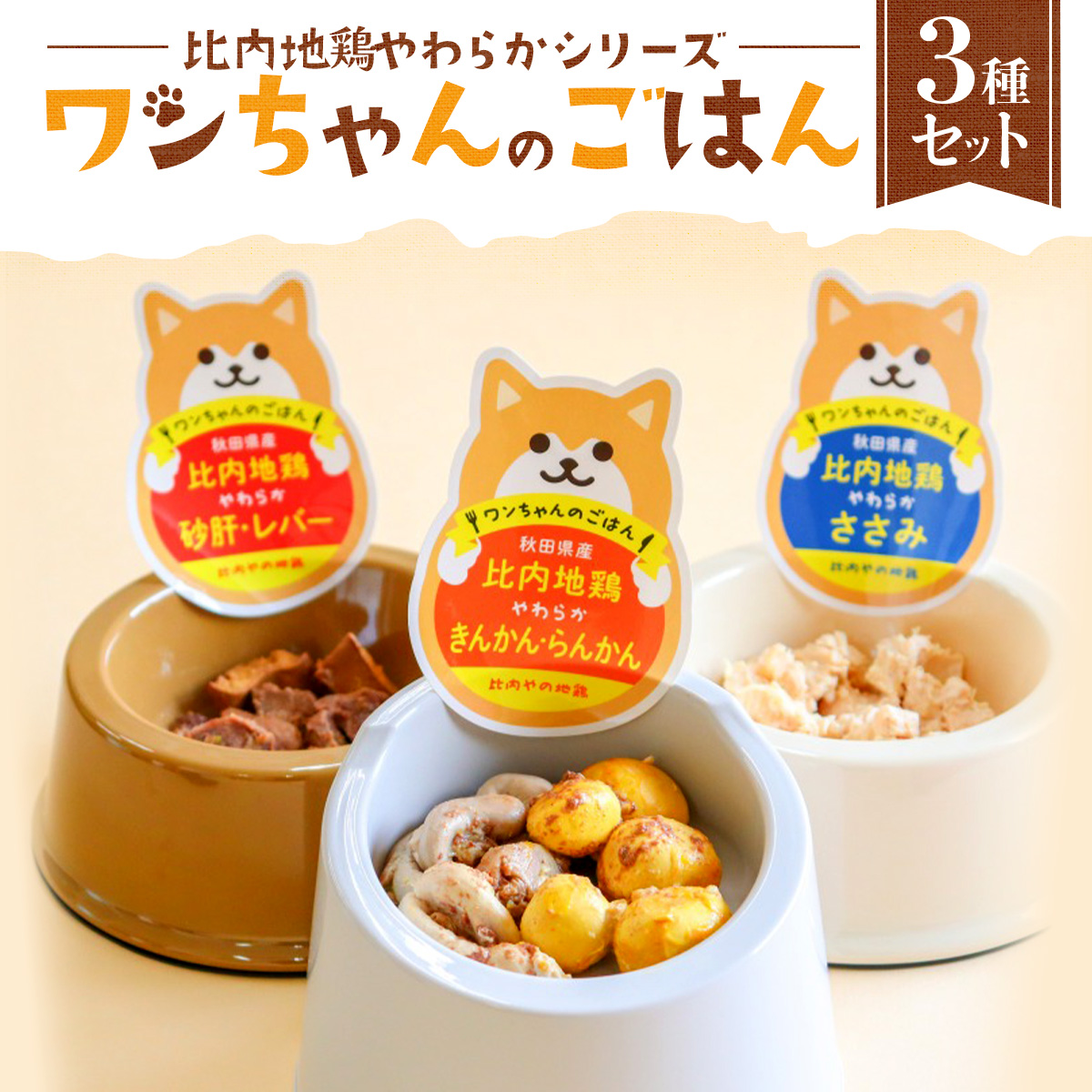 比内地鶏やわらかシリーズ ワンちゃんのごはん3種セット 45P7804秋田県大館市9000肉