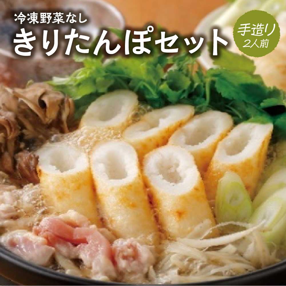 50P1251 冷凍野菜なし手造りきりたんぽセット 2人前秋田県大館市10000肉鶏肉