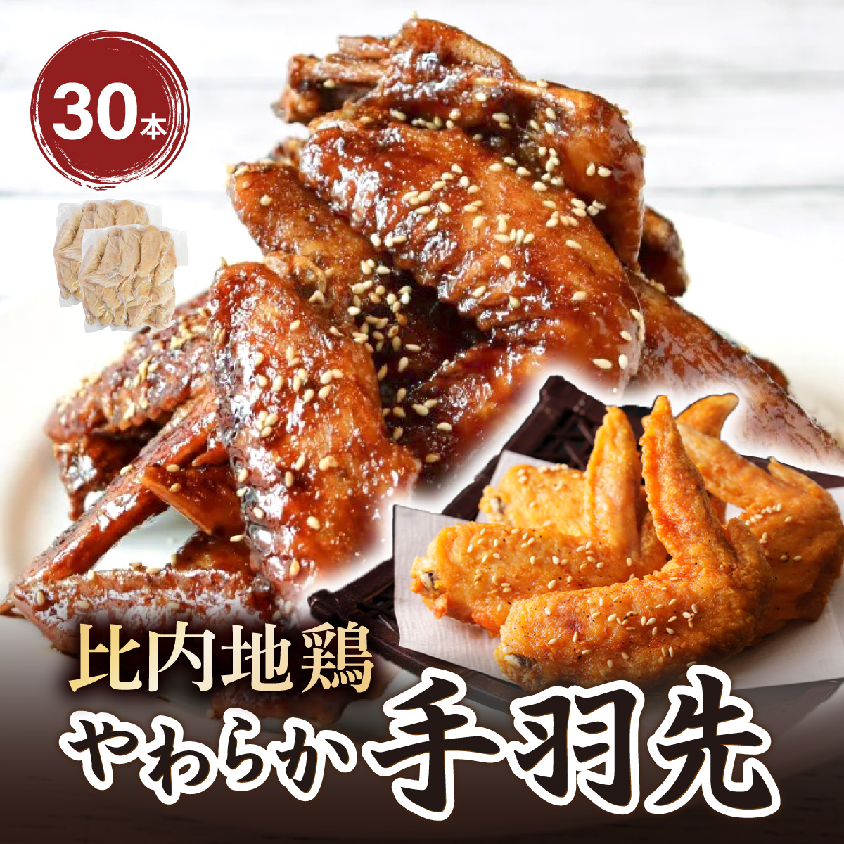 比内地鶏 やわらか手羽先 30本 50P2035秋田県大館市10000肉