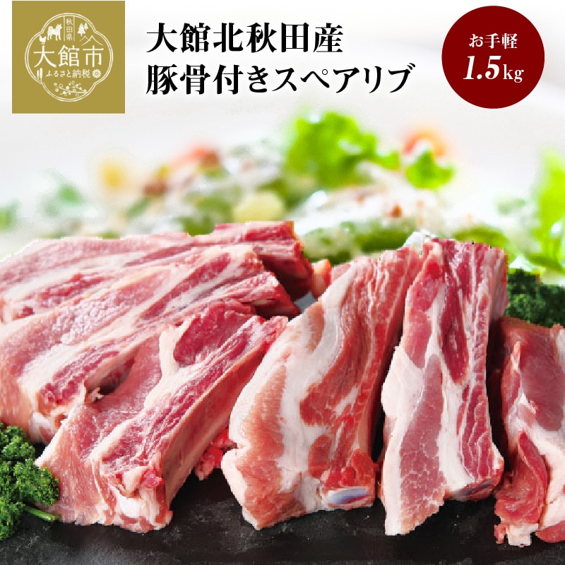 大館北秋田産豚骨付きスペアリブお手軽1.5kgパック(カット6~8本) 50P2165秋田県大館市10000肉豚肉
