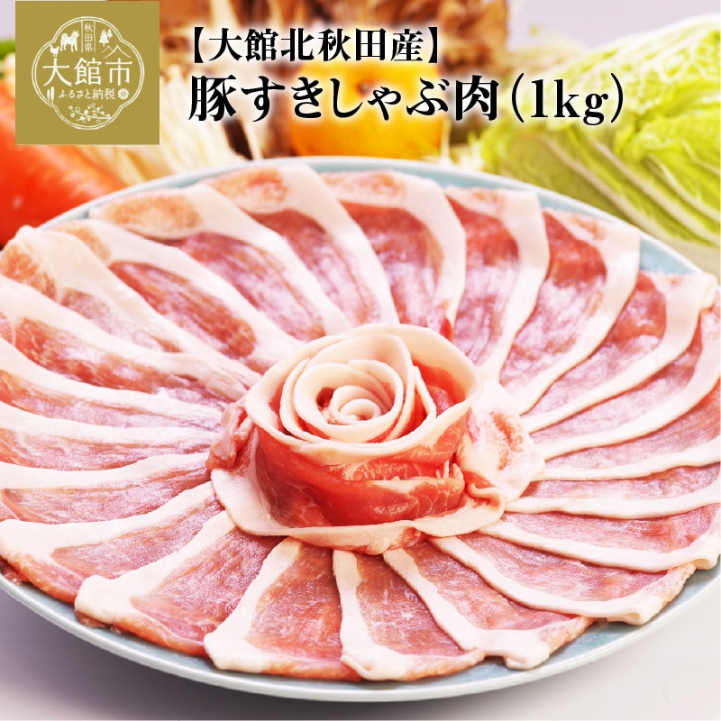 大館北秋田産豚すきしゃぶ肉1kg 50P2166秋田県大館市10000肉豚肉