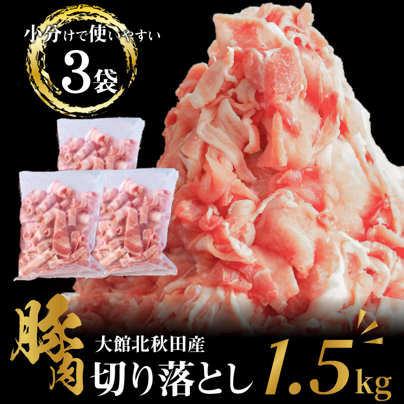 大館北秋田産・豚切り落とし肉1.5kg!(500g×3袋) 50P2168秋田県大館市10000肉豚肉