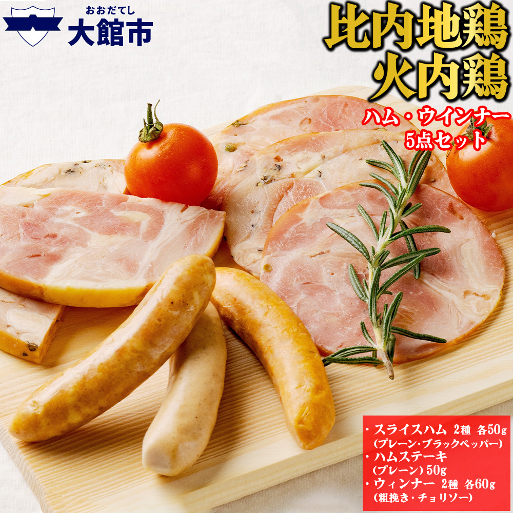 50P2828 比内地鶏 火内鶏ハム・ウィンナー5点セット秋田県大館市10000肉鶏肉