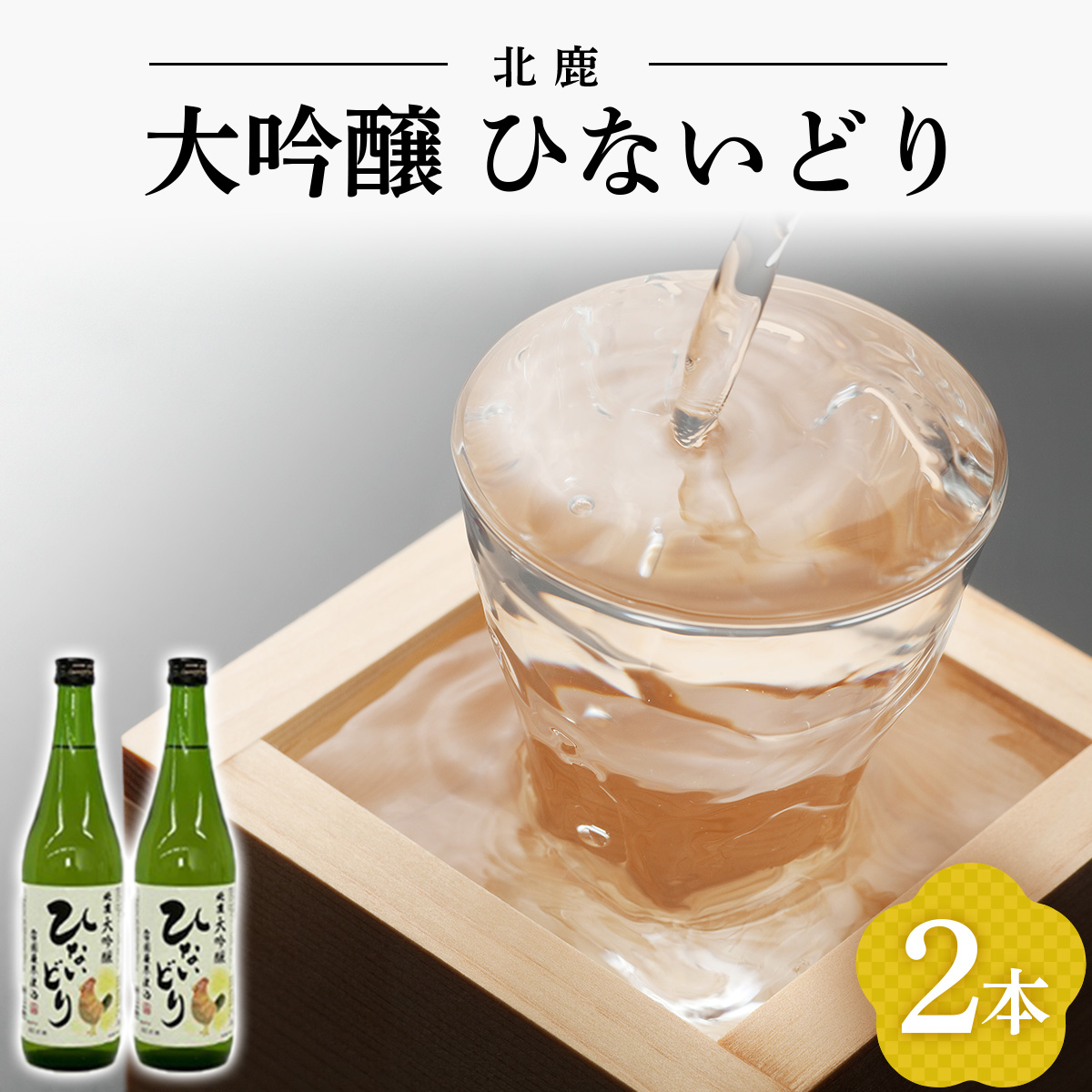 北鹿 大吟醸 ひないどり720ml 2本セット 50P4008秋田県大館市10000酒・アルコール