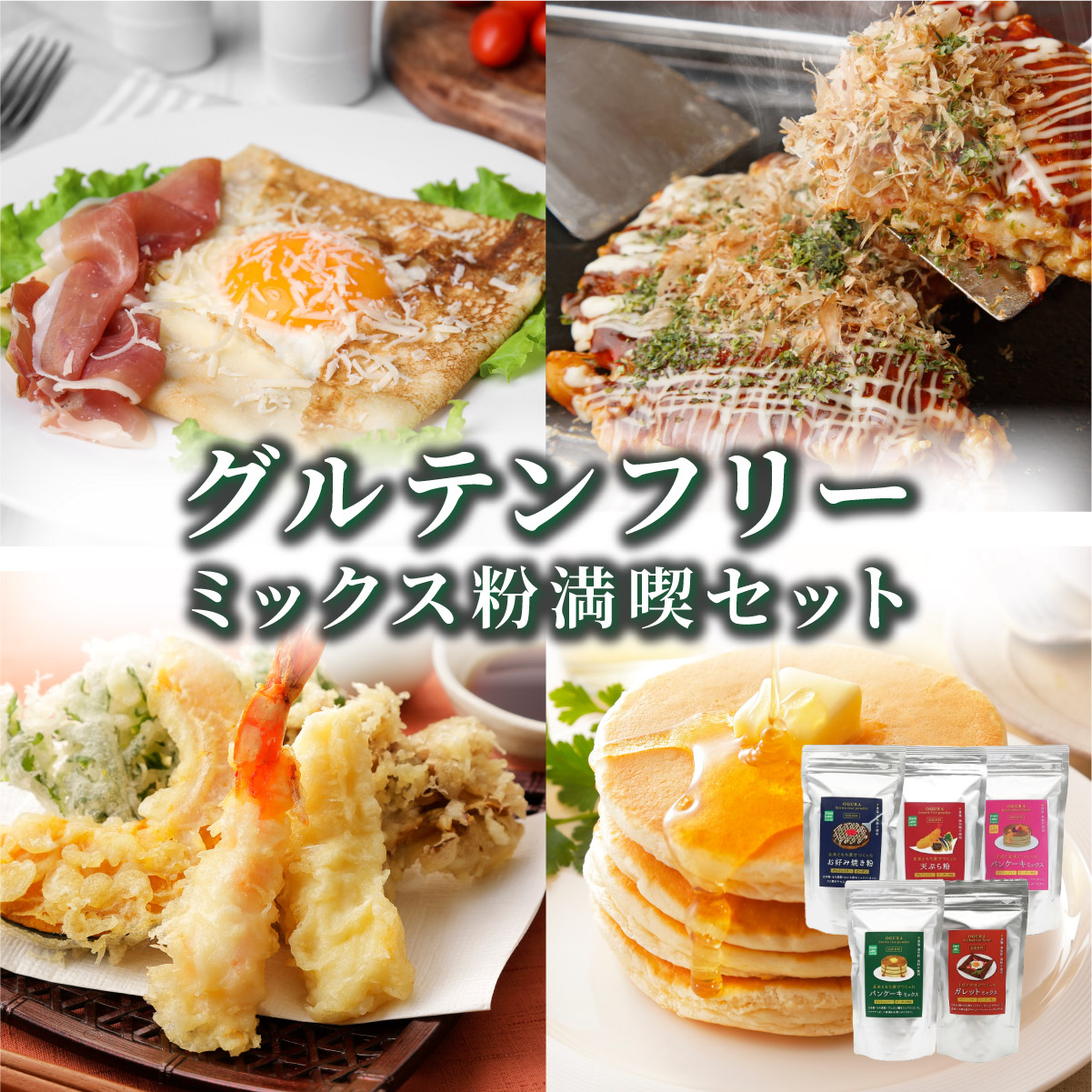 グルテンフリーミックス粉満喫セット 50P5022秋田県大館市10000菓子・スイーツ