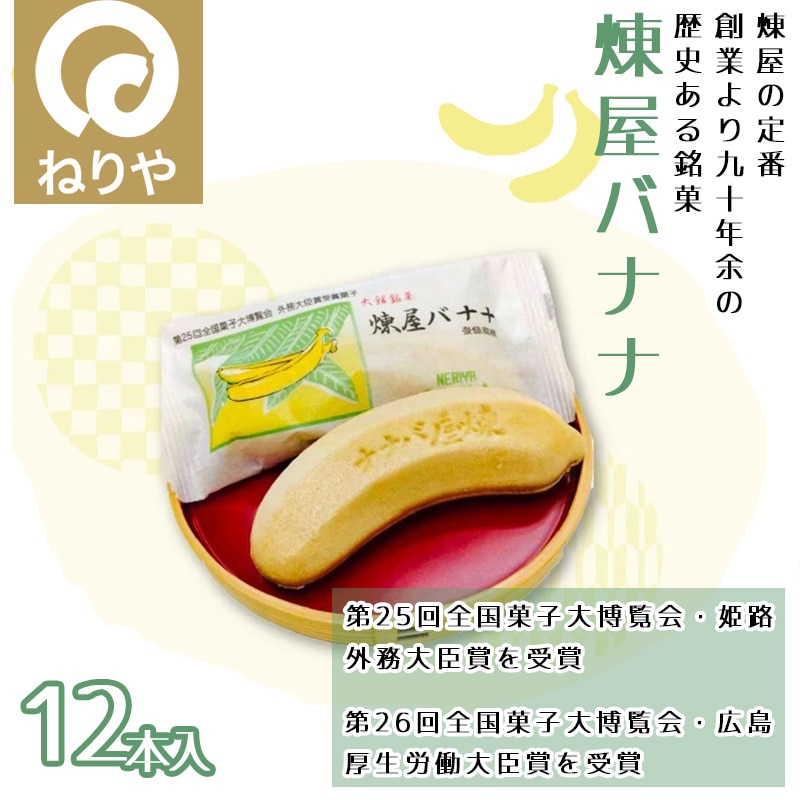 煉屋バナナ12本入 50P5619秋田県大館市10000菓子・スイーツその他 和菓子