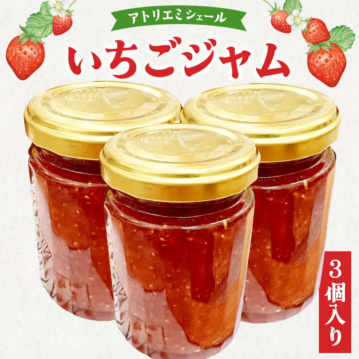 いちごジャム 3個入り 50P5722秋田県大館市10000果物・フルーツいちご