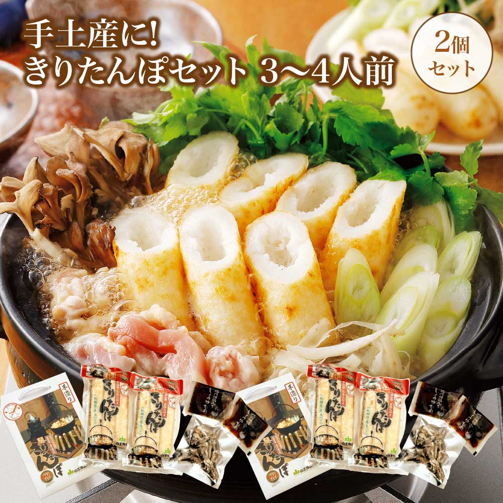 手土産に!きりたんぽセット3〜4人前  2個セット 55P1001秋田県大館市11000鍋セット・総菜・加工食品