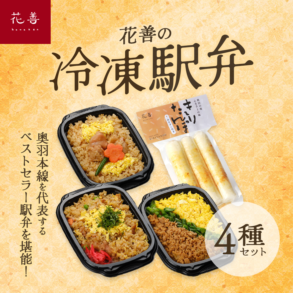 花善の冷凍駅弁4種セット 55P2830秋田県大館市11000鍋セット・総菜・加工食品