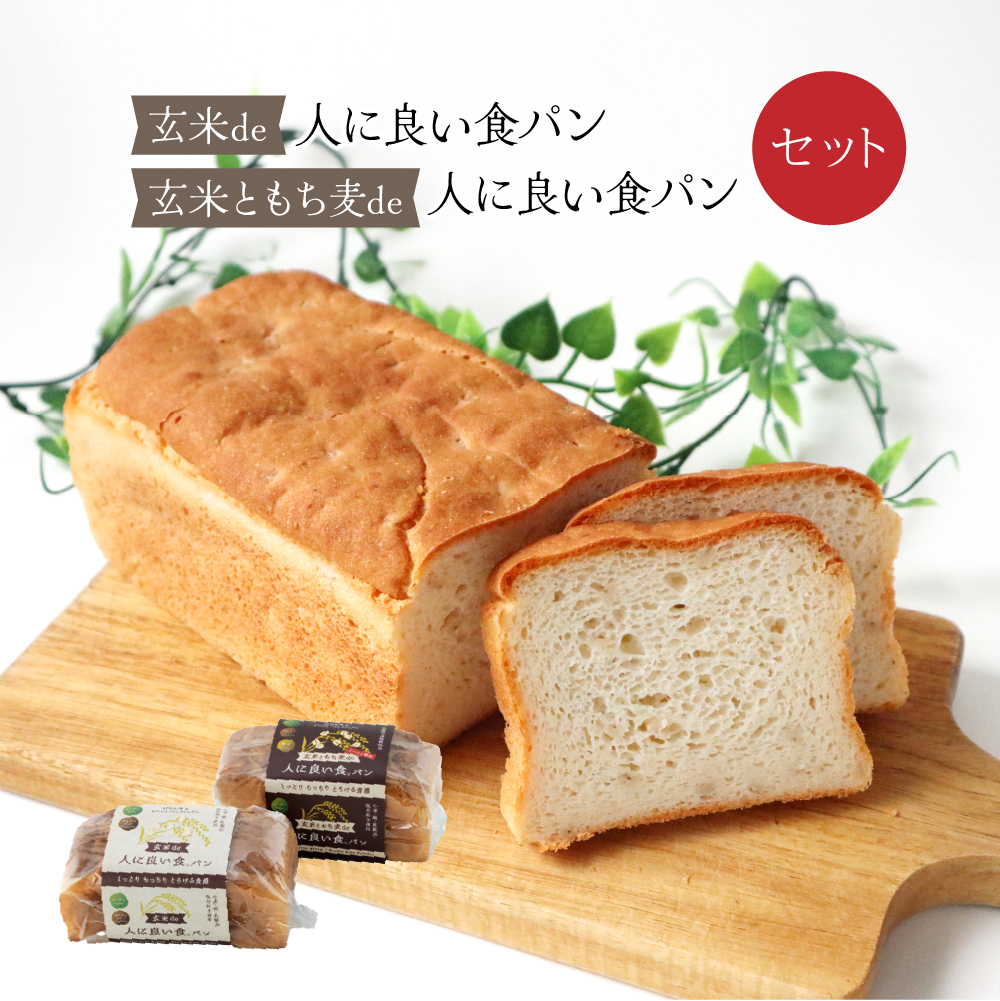 55P3001 玄米・玄米ともち麦de人に良い食パンセット秋田県大館市11000米・パンパン