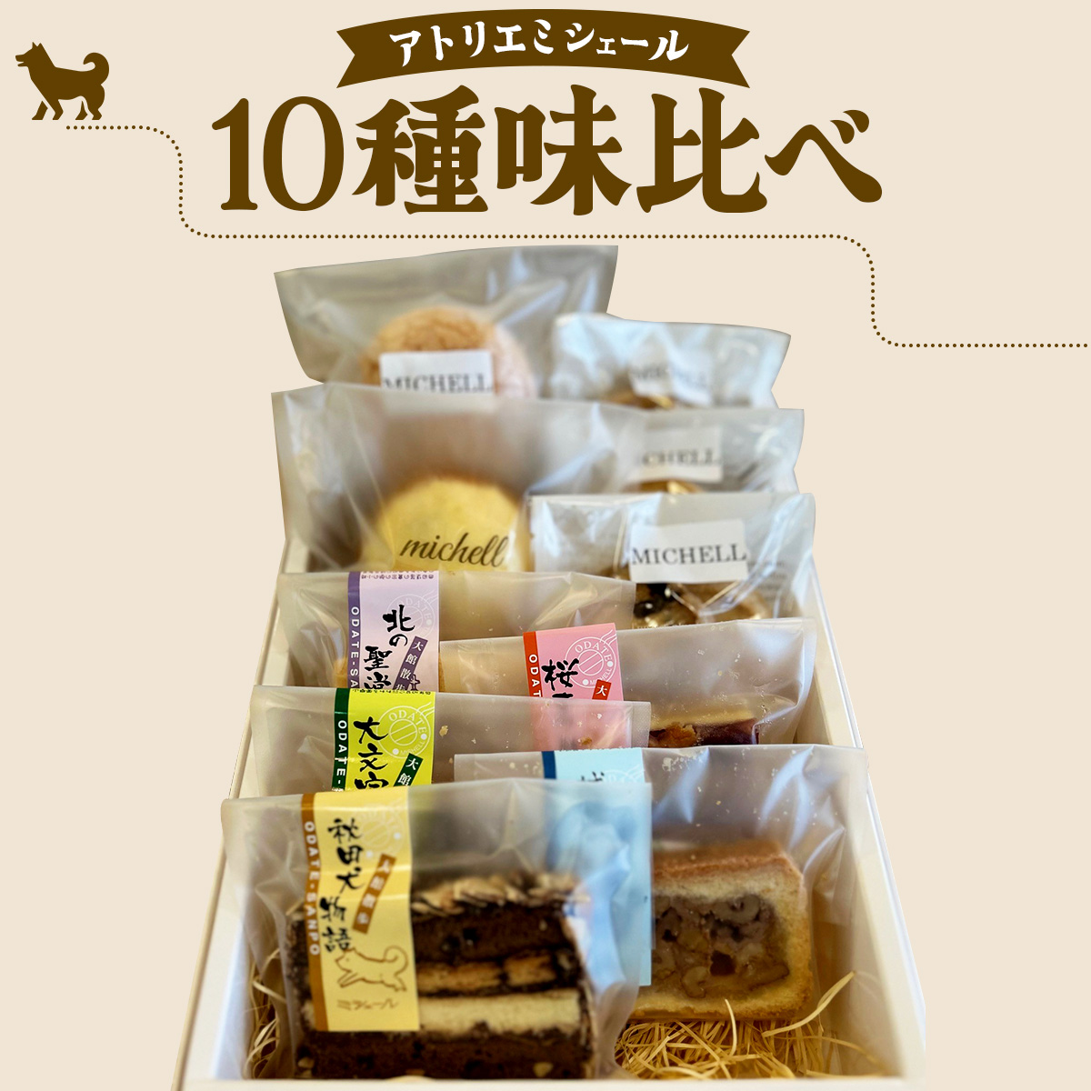 ミシェール10種味比べ 55P5614秋田県大館市11000菓子・スイーツ