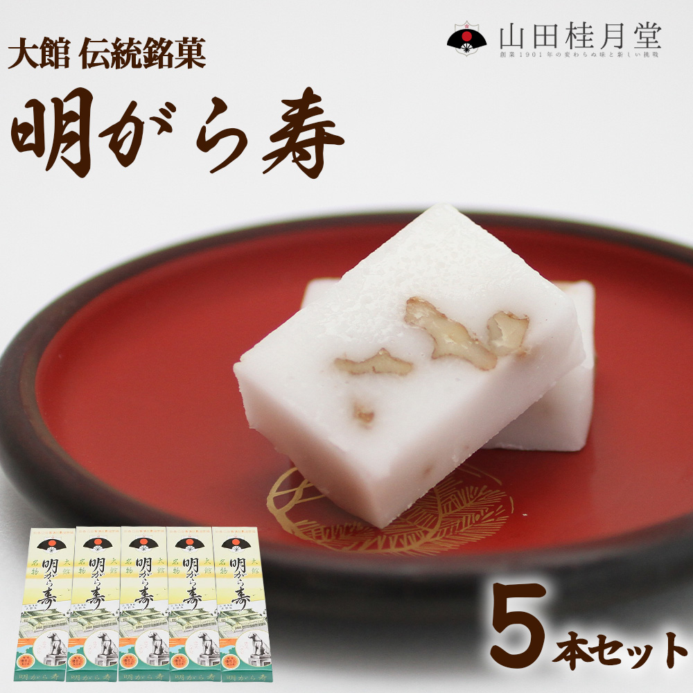 <山田桂月堂>明がら寿 5本セット 55P5616秋田県大館市11000菓子・スイーツその他 和菓子