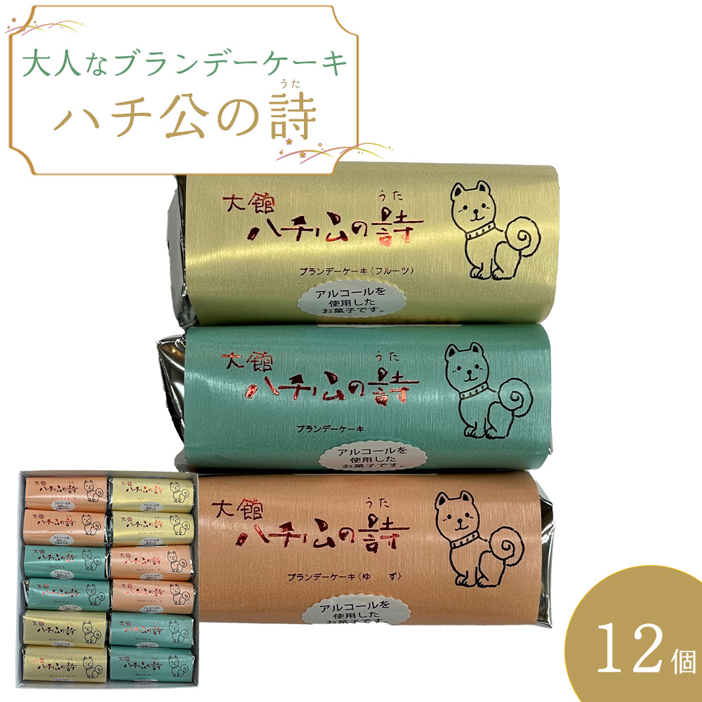 ハチ公の詩12個入 55P5617秋田県大館市11000菓子・スイーツその他 和菓子