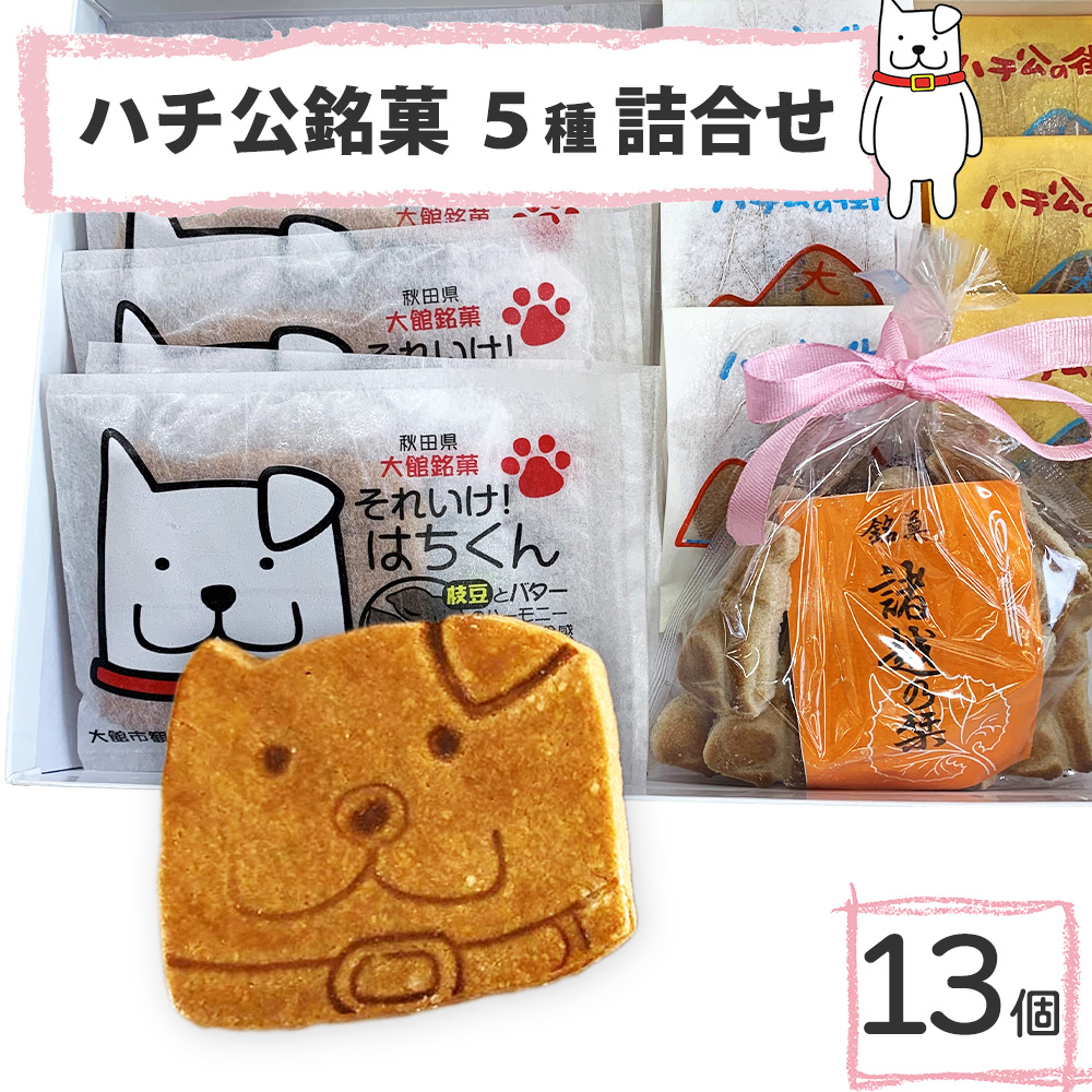 ハチ公銘菓5種詰合せ13個入 55P5618秋田県大館市11000菓子・スイーツ焼き菓子