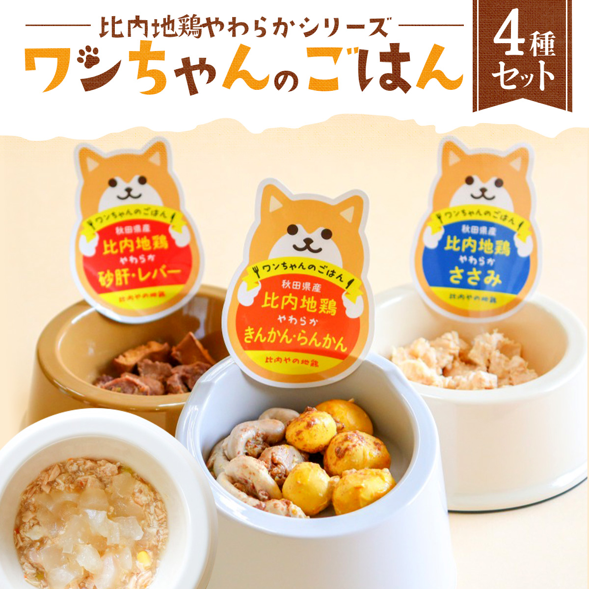 比内地鶏やわらかシリーズ ワンちゃんのごはん4種セット 55P7807秋田県大館市11000肉