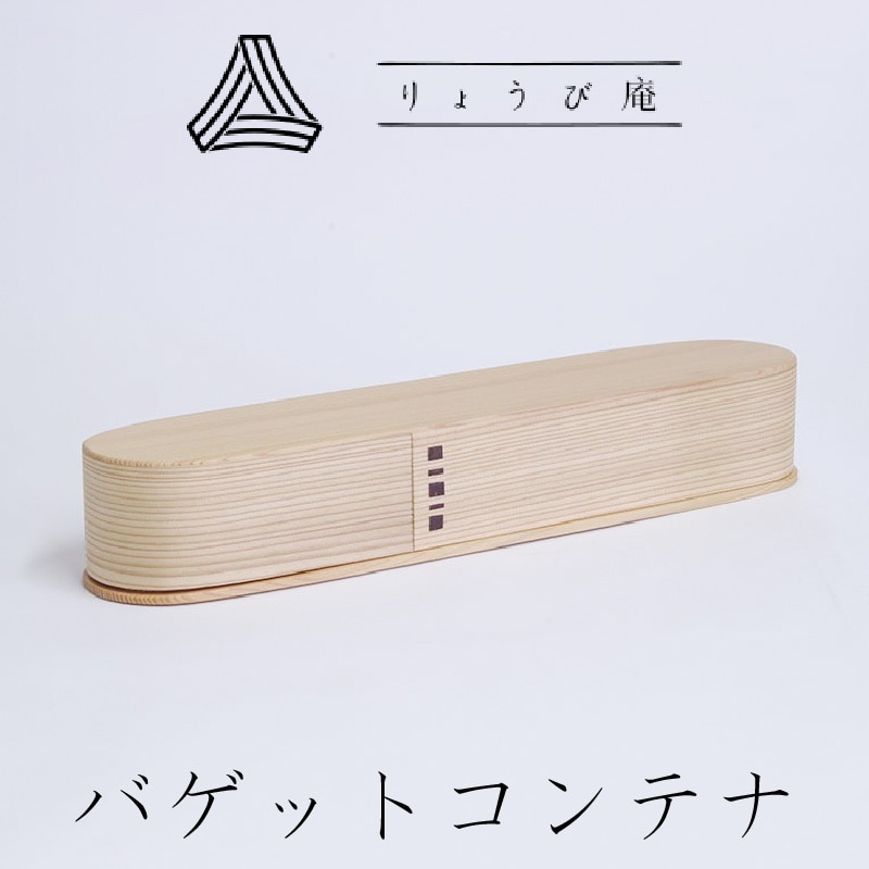 600P6002 【大館曲げわっぱ】バゲットコンテナ秋田県大館市120000衣類・装飾品・工芸品その他 装飾品・工芸品
