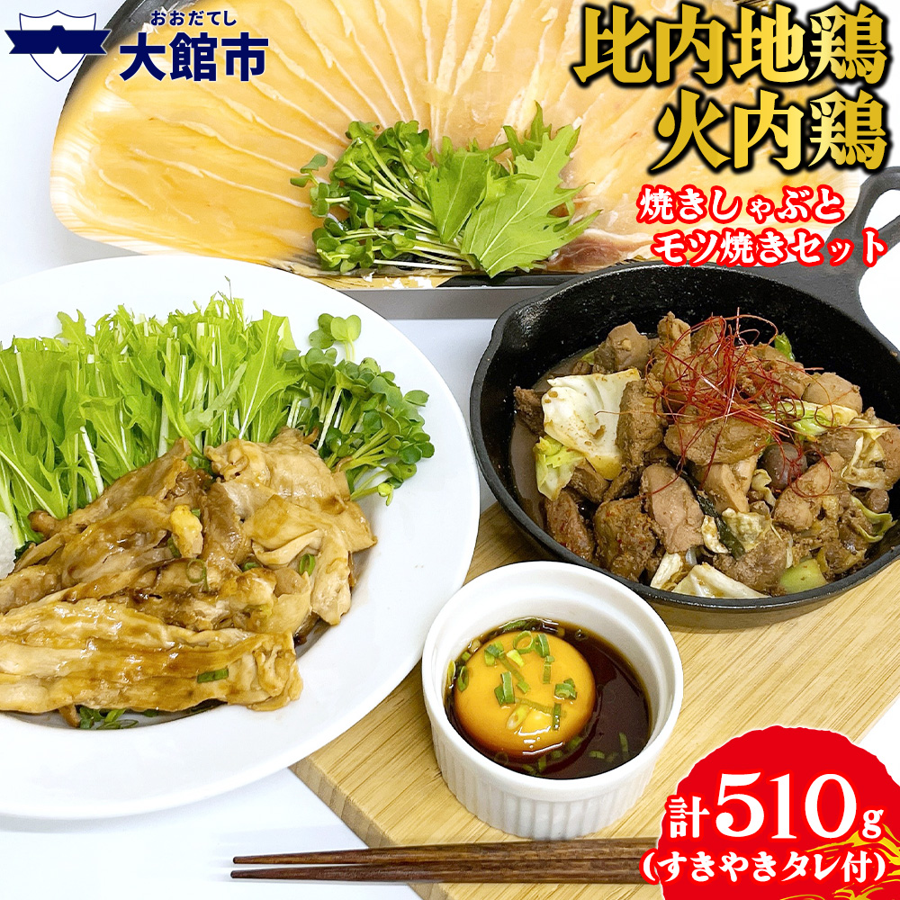 60P2337 比内地鶏 火内鶏 焼きしゃぶとモツ焼きセット秋田県大館市12000肉鶏肉