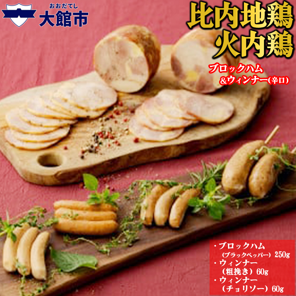 60P2822 比内地鶏 火内鶏ブロックハム&ウィンナー(辛口)秋田県大館市12000肉鶏肉