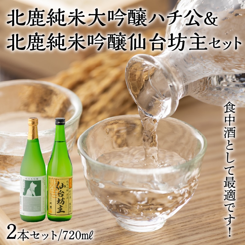 60P4005 北鹿純米大吟醸ハチ公720ml&北鹿純米吟醸仙台坊主720mlセット秋田県大館市12000酒・アルコール日本酒