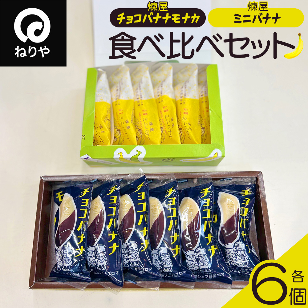 煉屋チョコバナナモナカと煉屋ミニバナナの食べ比べセット 各6個 60P5201秋田県大館市12000菓子・スイーツ