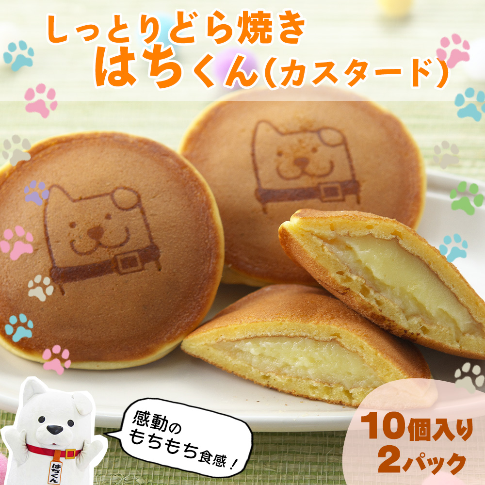 60P5605 冷凍しっとりどら焼きはちくん(カスタード)10個入り×2パック秋田県大館市12000菓子・スイーツその他 和菓子