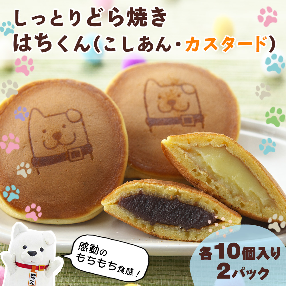 60P5606 冷凍しっとりどら焼きはちくん2種セット(こしあん・カスタード)10個入り×各1パック計20個秋田県大館市12000菓子・スイーツその他 和菓子