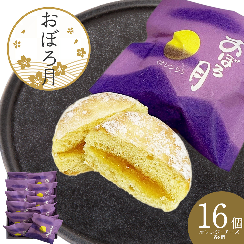 おぼろ月 オレンジ・チーズ16個セット 60P5613秋田県大館市12000菓子・スイーツ焼き菓子