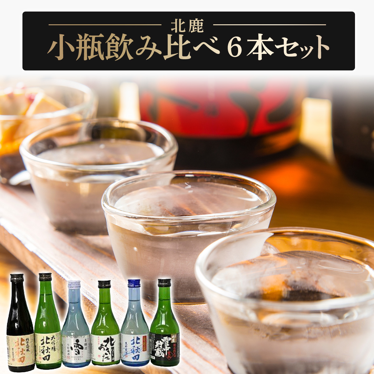 北鹿 小瓶飲み比べ6本セット 65P4001秋田県大館市13000酒・アルコール