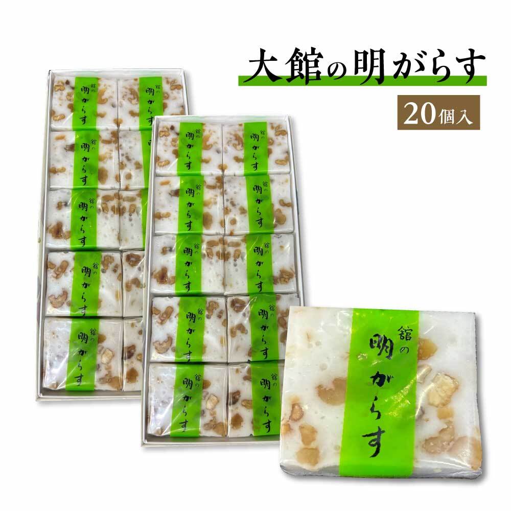 明がらす 20個入り 【65P5605】秋田県大館市13000菓子・スイーツその他 和菓子