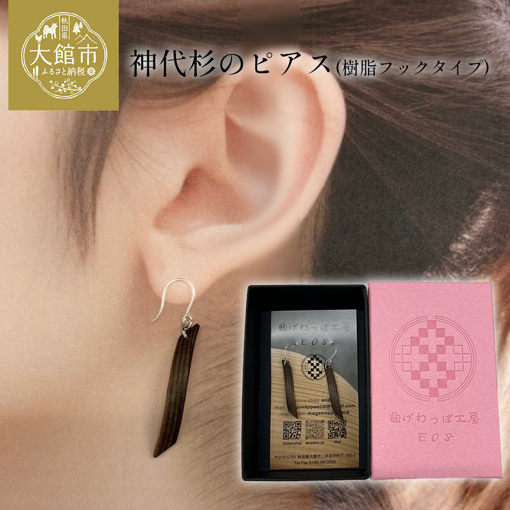 神代杉のピアス(樹脂フックタイプ) 【65P6007】秋田県大館市13000衣類・装飾品・工芸品アクセサリー