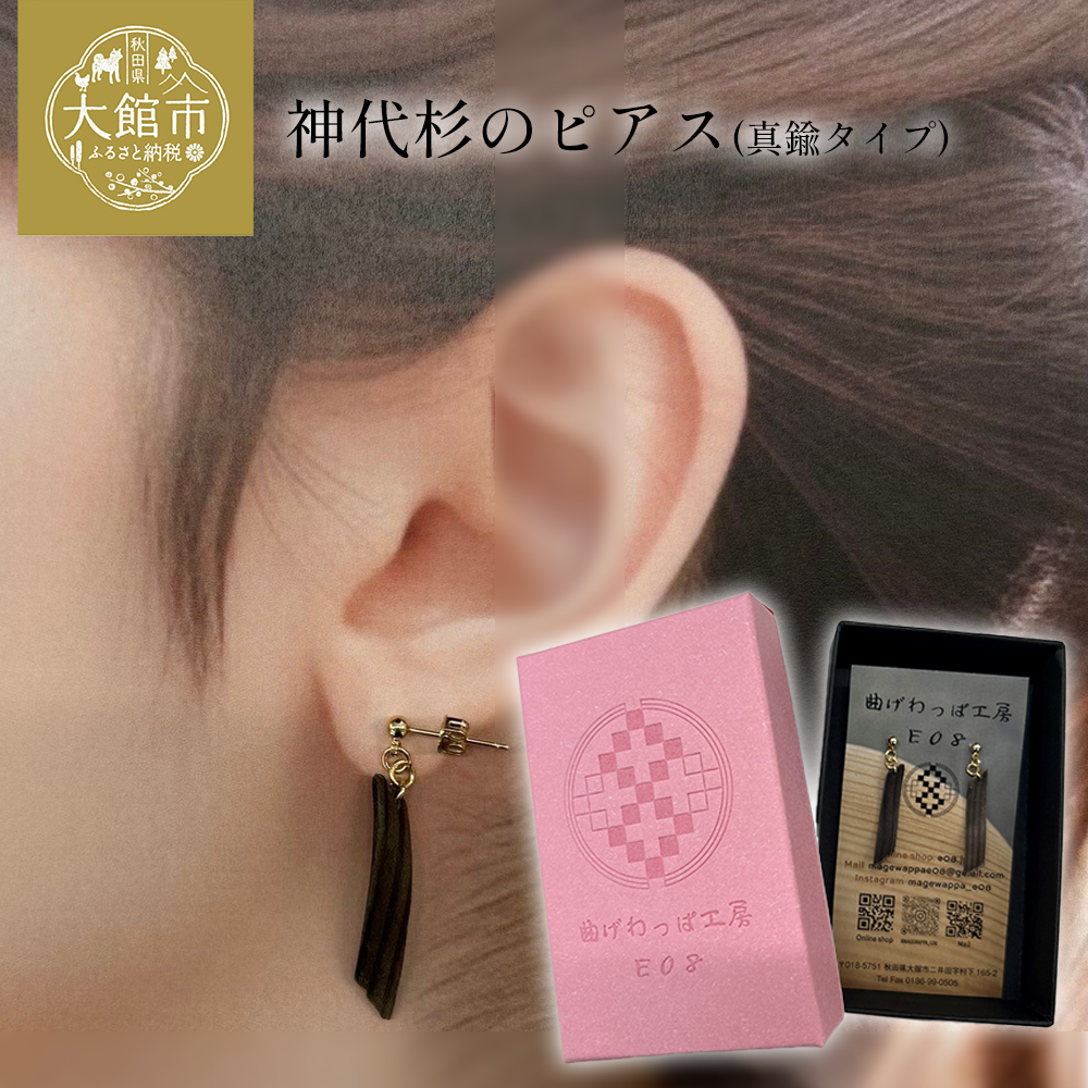 神代杉のピアス(真鍮タイプ) 【65P6008】秋田県大館市13000衣類・装飾品・工芸品アクセサリー