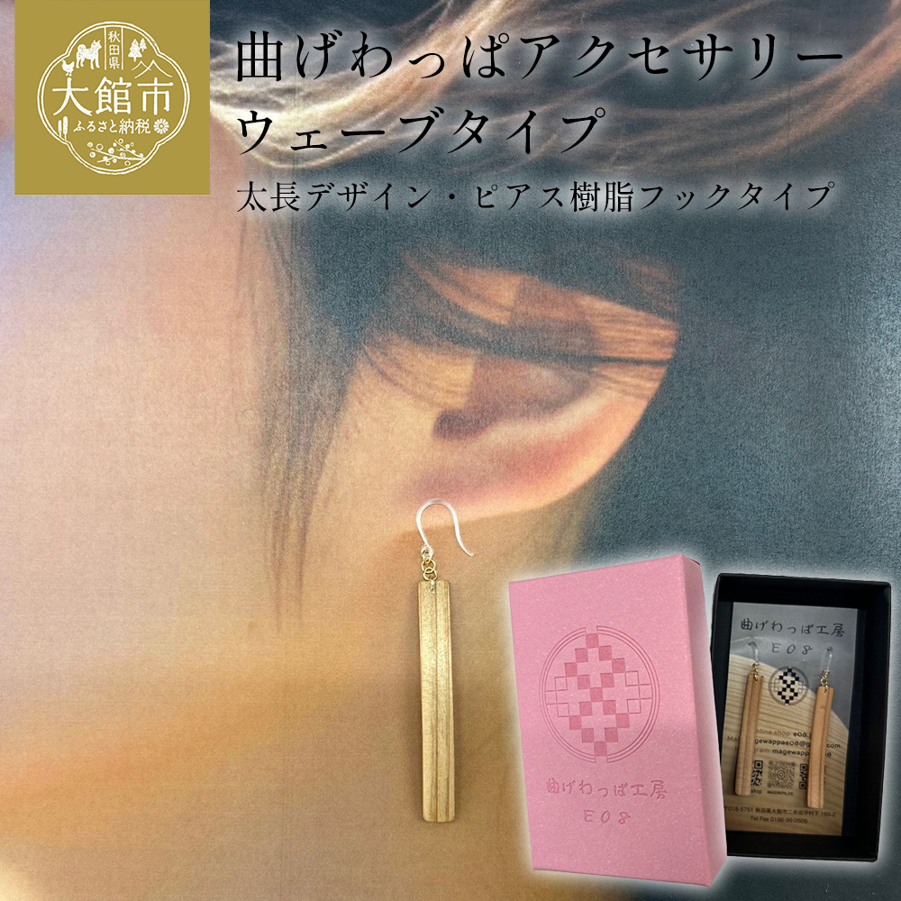 【曲げわっぱアクセサリー】ウェーブタイプ(太長デザイン)ピアス樹脂フックタイプ 【65P6013】秋田県大館市13000衣類・装飾品・工芸品アクセサリー