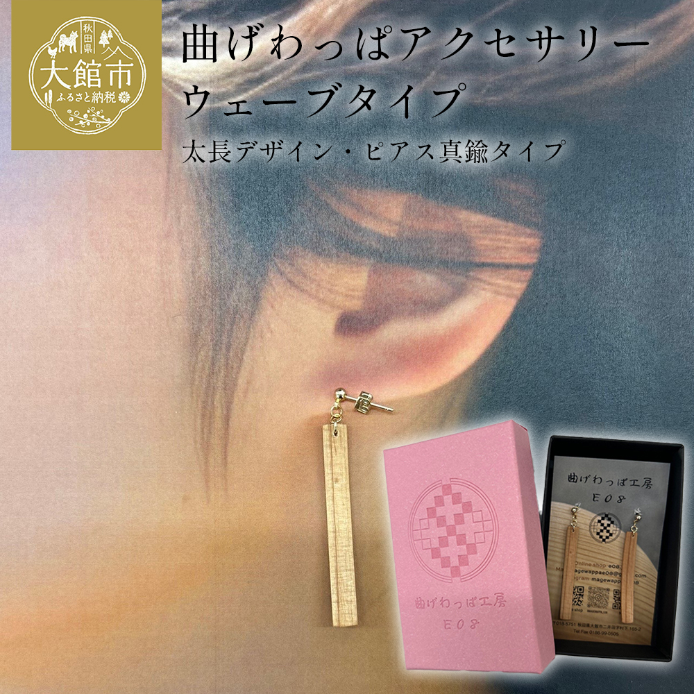 【曲げわっぱアクセサリー】ウェーブタイプ(太長デザイン)ピアス真鍮タイプ 【65P6014】秋田県大館市13000衣類・装飾品・工芸品アクセサリー