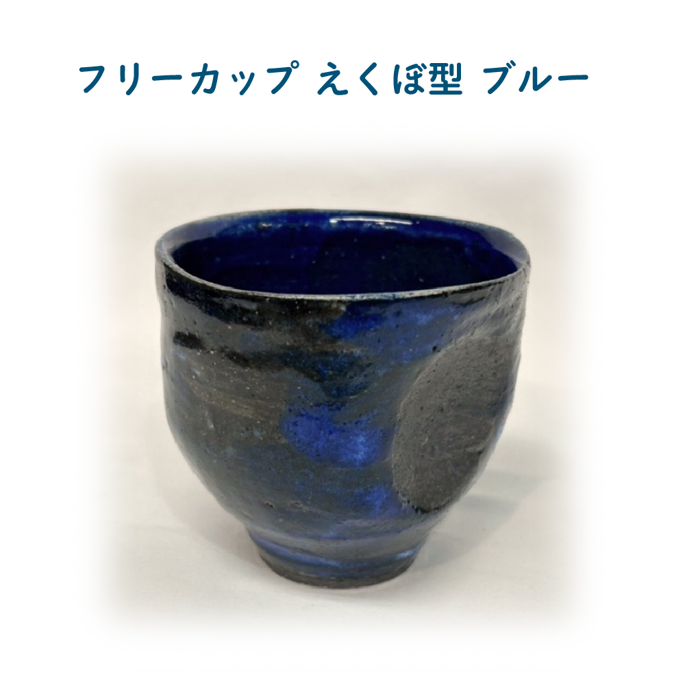 フリーカップ えくぼ型 ブルー 65P6025秋田県大館市13000雑貨・日用品食器・グラス