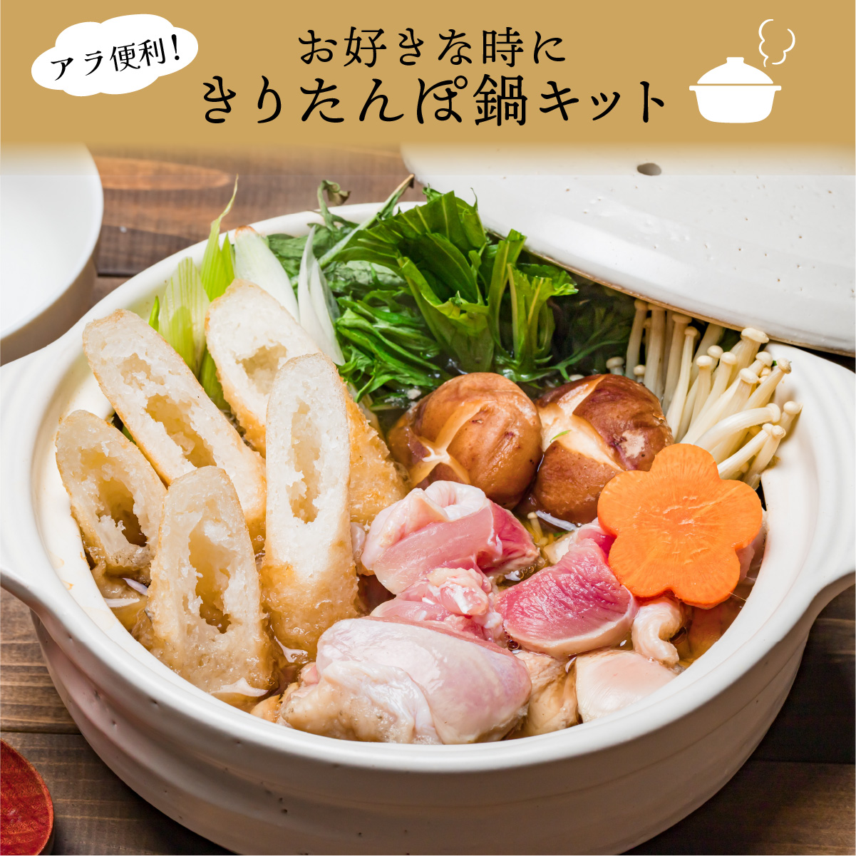 きりたんぽ鍋 基本の3点セット 70P1251秋田県大館市14000鍋セット・総菜・加工食品