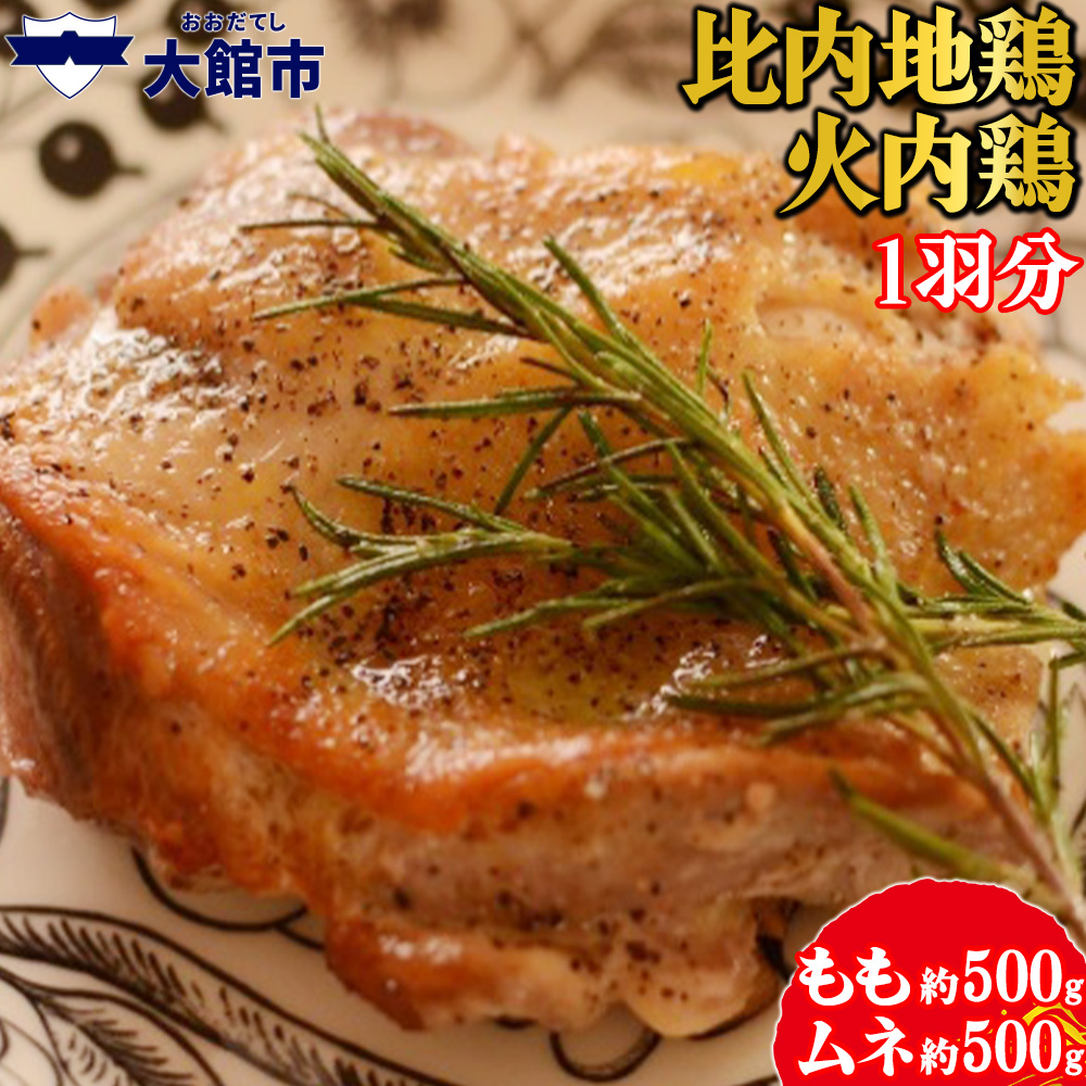 70P2308 比内地鶏 火内鶏 1羽分秋田県大館市14000肉鶏肉
