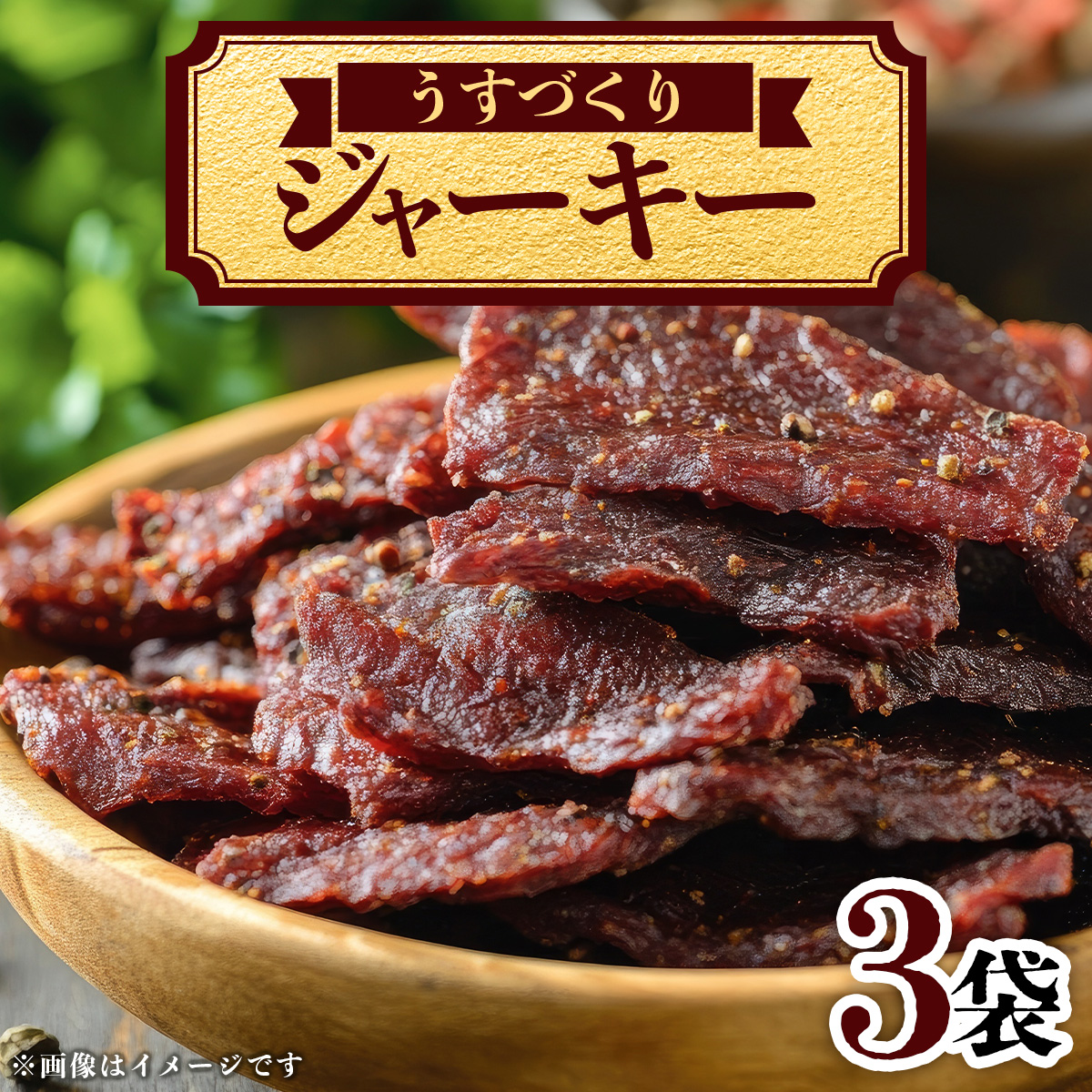 うすづくりジャーキーAK-3J 70P2604秋田県大館市14000肉