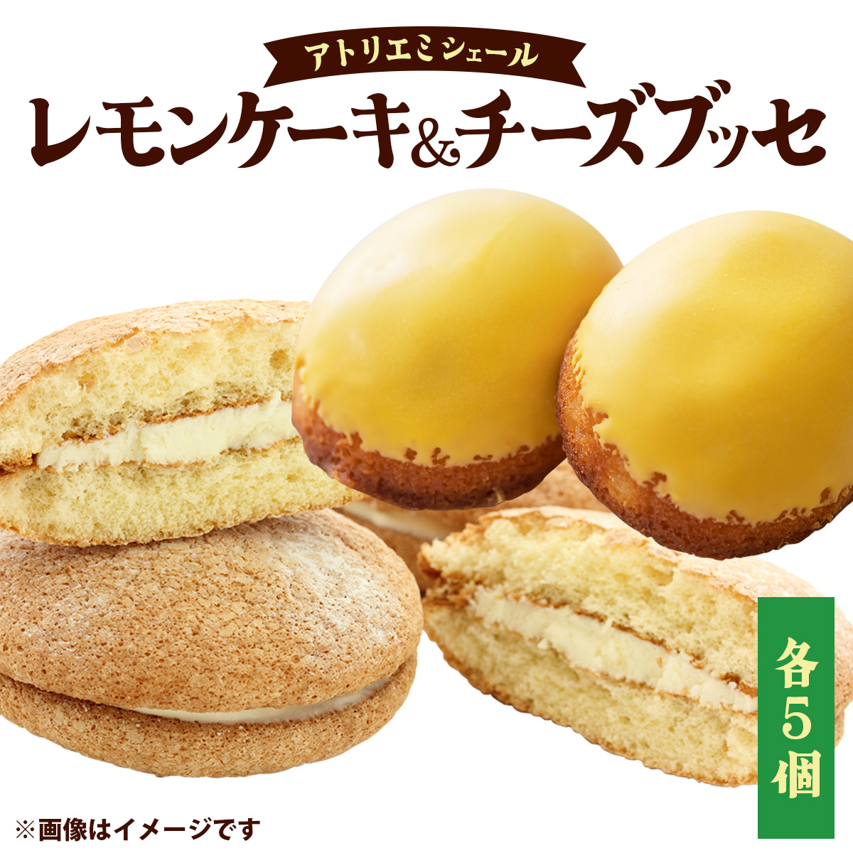 レモンケーキ&チーズブッセ詰め合わせ(各5個) 70P5602秋田県大館市14000菓子・スイーツ