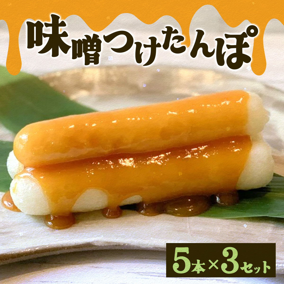 味噌つけたんぽ(5本入り)×3セット 75P1255秋田県大館市15000鍋セット・総菜・加工食品