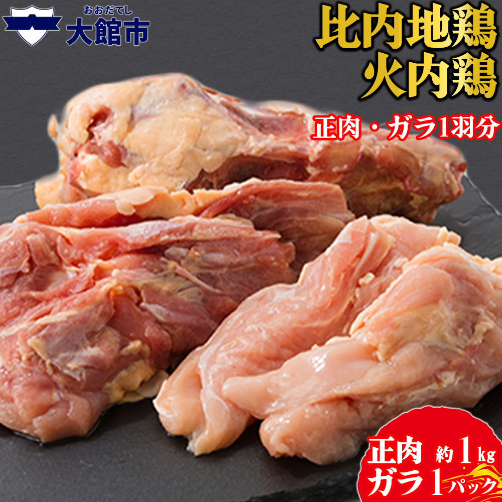75P2303 比内地鶏 火内鶏 正肉・ガラ1羽分秋田県大館市15000肉鶏肉