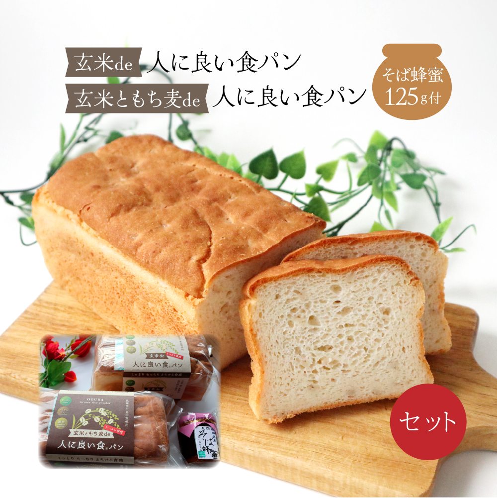 75P3001 玄米de人に良い食パン・玄米ともち麦de人に良い食パン・そば蜂蜜125g付セット秋田県大館市15000米・パンパン