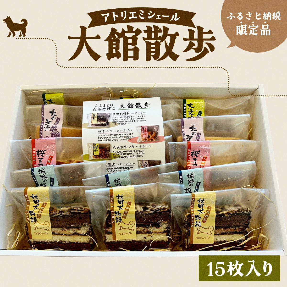 大館散歩 15枚入り 75P5603秋田県大館市15000菓子・スイーツ