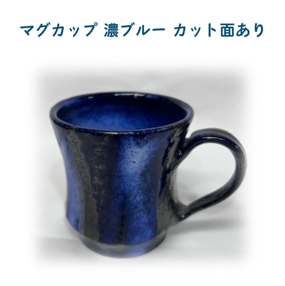 マグカップ 濃ブルー カット面あり 75P6004秋田県大館市15000雑貨・日用品食器・グラス