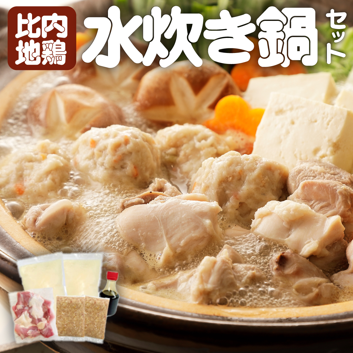 比内地鶏 水炊き鍋 80P2008秋田県大館市16000鍋セット・総菜・加工食品鍋セット