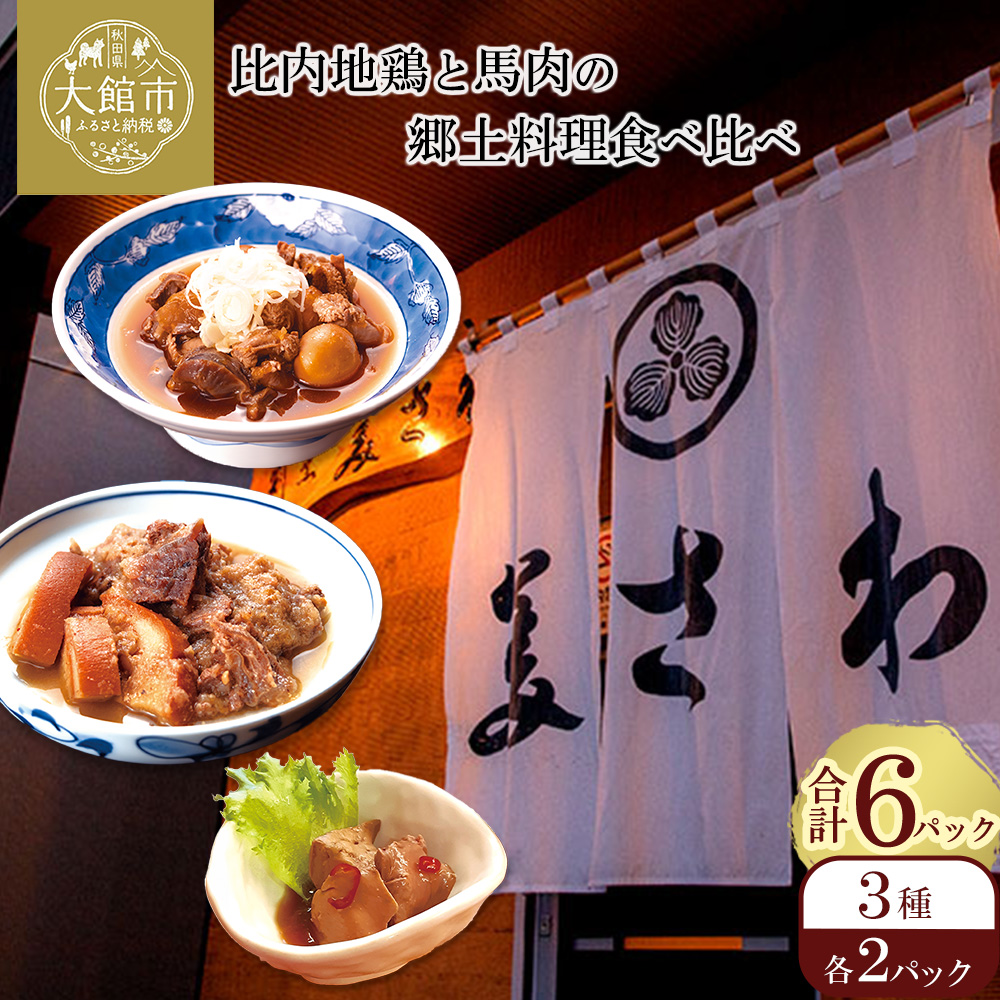 比内地鶏と馬肉の郷土料理食べ比べ3種各2パック 80P2807【月曜・火曜 配送指定不可】秋田県大館市16000肉