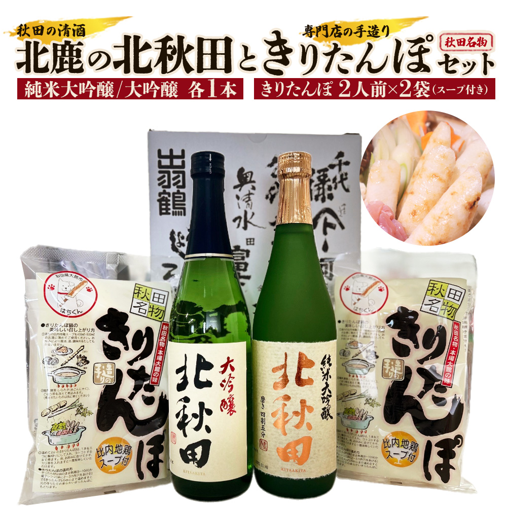 北鹿のお酒ときりたんぽ2人前2袋のセット 80P4003秋田県大館市16000鍋セット・総菜・加工食品その他 鍋セット・総菜・加工食品